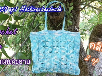 MA059 ep1 กระเป๋าโครเชต์ | Crochet Market Bag | Mathineehandmade