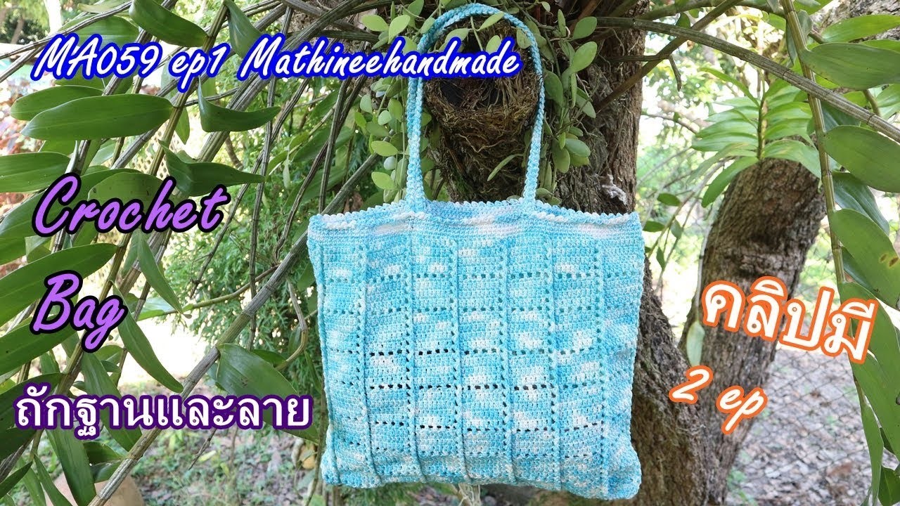MA059 ep1 กระเป๋าโครเชต์ | Crochet Market Bag | Mathineehandmade