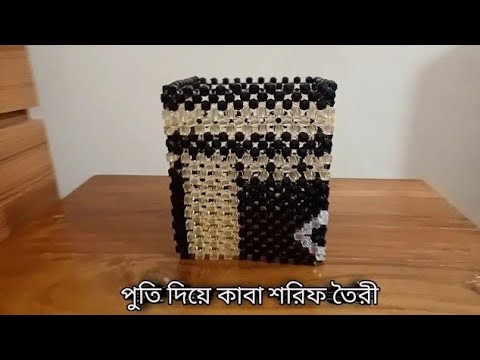 পুতির তৈরী কাবা শরিফ | Beaded kaba sharif | How to make a Beautiful Kaba sharif with beads | PART 2