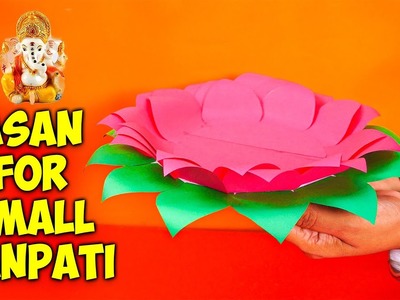 Asan For Small Ganpati| Ganesh Chaturthi 2020छोटेसे बाप्पाके लिये छोटासाआसान पेपरसे कमलके फुलकाआसन