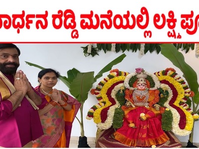 Janardhana Reddy Celebrating Lakshmi Puja In His House | Ballary Janardhana Latest video