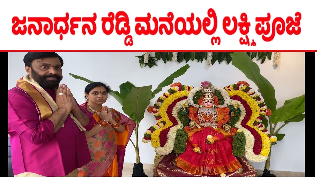 Janardhana Reddy Celebrating Lakshmi Puja In His House | Ballary Janardhana Latest video