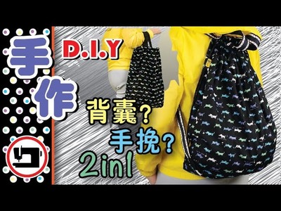 背囊?手挽?2in1超方便購物袋#DIY BackPack or HandBag?