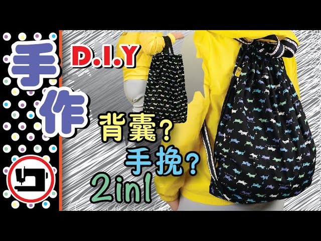 背囊?手挽?2in1超方便購物袋#DIY BackPack or HandBag?