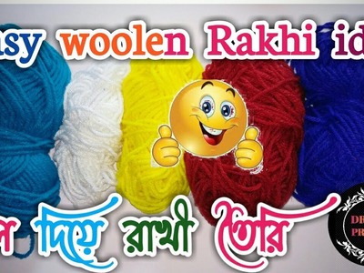 Wool Rakhi | How to make a Homemade Rakhi with wool | রাখী বানানো | राखी बानाने का तरीका |