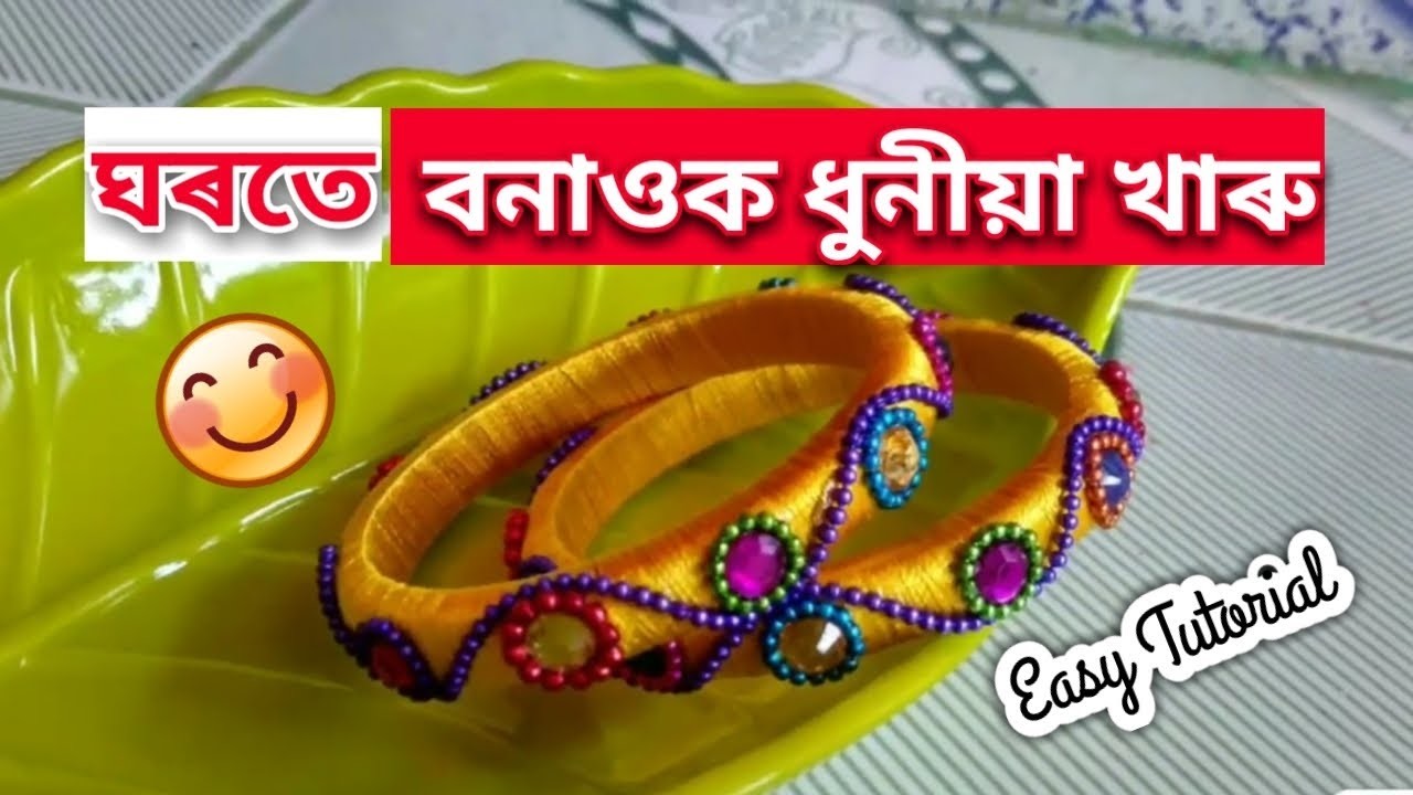 HOMEMADE EASY AND BEAUTIFUL BANGLE || JEWELLERY CRAFT and TUITORIAL || হাতে বনোৱা খাৰু