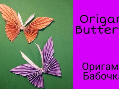 How to make Origami Paper Butterfly easy .Как сделать  Оригами Бабочка из бумаги. очень просто