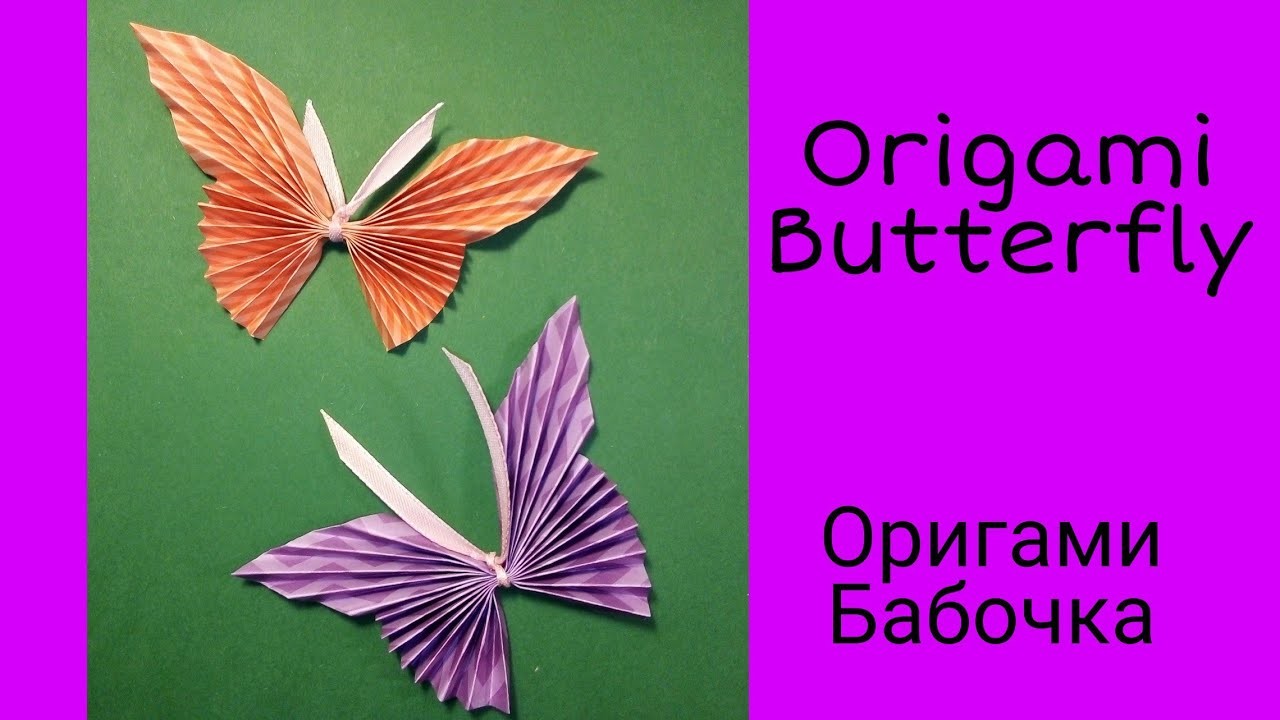 How to make Origami Paper Butterfly easy .Как сделать  Оригами Бабочка из бумаги. очень просто