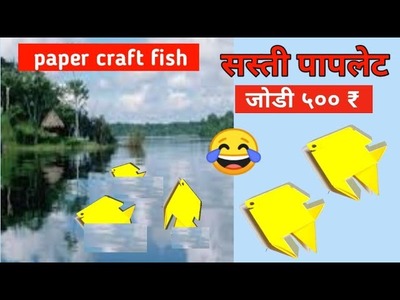 Paper fish | diy paper craft fish | how to make paper fish | kids craft toy | paper fish making