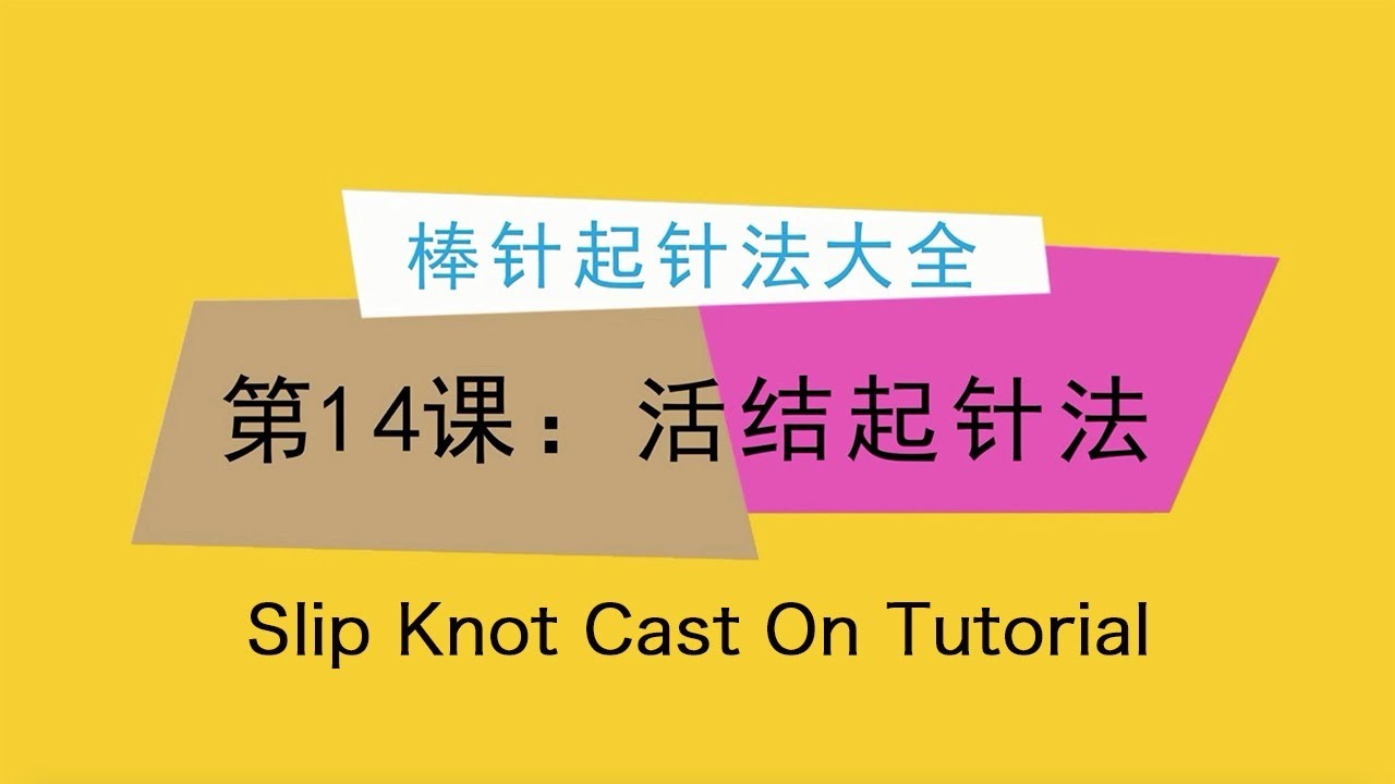 棒针起针法大全第14课：活结起针法教程 Knitting Slip Knot Cast On
