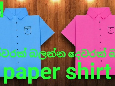 How to Make Paper Shirt - DIY Origami Paper Crafts.ATOR. කඩදාසි කමිසෙ. little shirt.காகித சட்டை