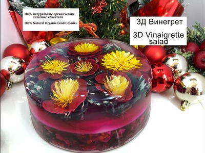 3d vinaigrette salad made in style 3d jelly cake TUTORIAL