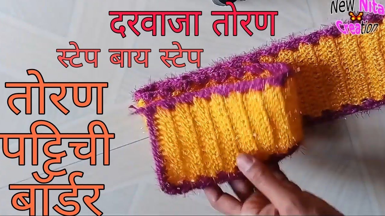 Lokar vinkam Marathi toran-3|crochet beginner|लोकरीचे तोरण  पट्टिची बॉर्डर