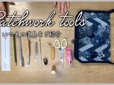 Patchwork Tools. いつもの道具紹介
