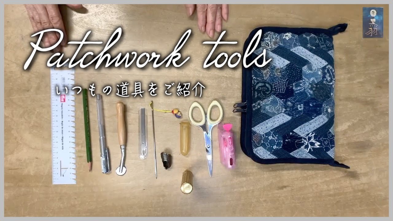 Patchwork Tools. いつもの道具紹介