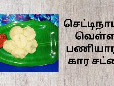 ரொம்ப ஈசியான செட்டிநாடு வெள்ள பணியாரம் கார சட்னி | chettynadu vella paniyaram kaara chutney