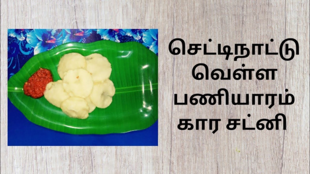 ரொம்ப ஈசியான செட்டிநாடு வெள்ள பணியாரம் கார சட்னி | chettynadu vella paniyaram kaara chutney