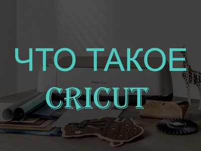 Автоматический Плоттер CRICUT Maker. WHAT IS A CRICUT AND WHAT DOES IT DO?