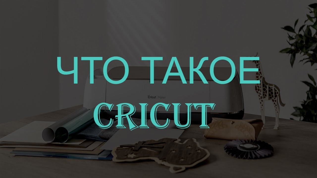 Автоматический Плоттер CRICUT Maker. WHAT IS A CRICUT AND WHAT DOES IT DO?