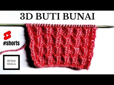 Easy 3D Buti Knit | 3D बुटी बुनाई #shorts