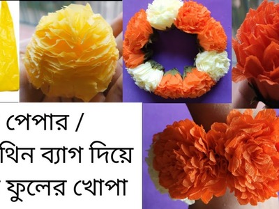 How to make marigold flower with tissue paper and plastic bag.গাদাঁ ফুলের খোঁপা #falgun_special