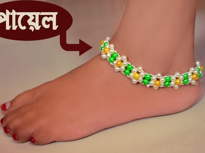পুতির নুপুর - How to Make Anklet | Beaded Anklet | Jewelry Making | Putir kaj