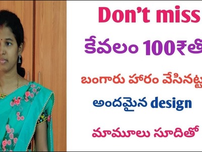 Stitched blouseపై normal needleతో కేవలం 100₹లో blouse design. aari embroidery without aari needle