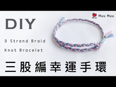 DIY 三股編幸運手環 3 Strand Braid Knot Bracelet macrame 幸運繩 ブレスレット 組紐 結繩 팔찌 中國結 #081. MuuMuu