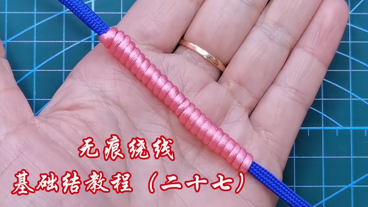 DIY bracelet     Seamless winding  knot 繩結 慢動作教中國結（27）无痕绕线结教程 編手鏈基礎結 學會了可以編各種款式手鏈