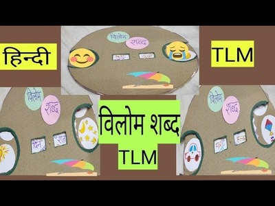 विलोम शब्द चरखी| Hindi TLM for primary school| Hindi working model for primary | शुन्य निवेश नवाचार