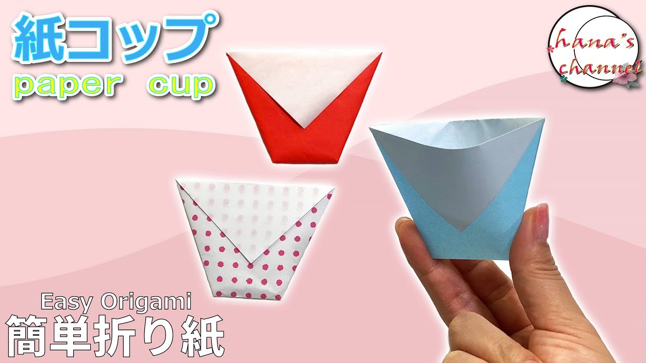 【簡単折り紙】可愛い　紙コップ【Easy Origami】 How to make cute paper cup 간단한 색종이접기 귀여운 종이컵　简单的折纸 纸杯 folding paper
