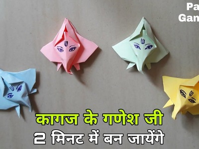 Guldasta गुलदस्ता | Kagaj ke Ganesh Ji | paper Ganesha | Origami Ganesha | paper doll | craft