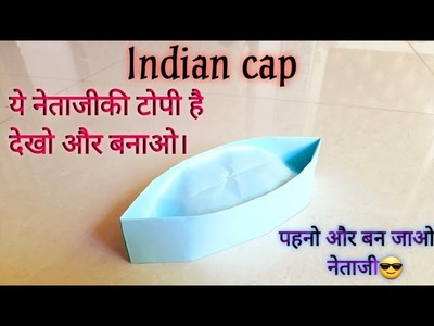 Make a gandhi cap | indian cap | hat origami | paper hat | कागजकी टोपी  कैसे बनाये? | 48 | N