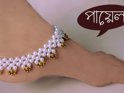 How to make Anklets at Home ( পায়েল ) - Jewellery Making . DIY Crafts