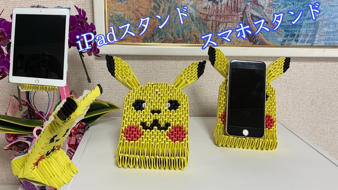 ピカチュウ　スマホスタンド／3D 折り紙　作り方  3D origami ／Smartphone Stand／iPadスタンド