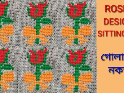 Rose design sittingmat,doormat, tablemat. আসন সেলাই ।গোলাপ ফুল নকশা ।how to make woollen sittingmat