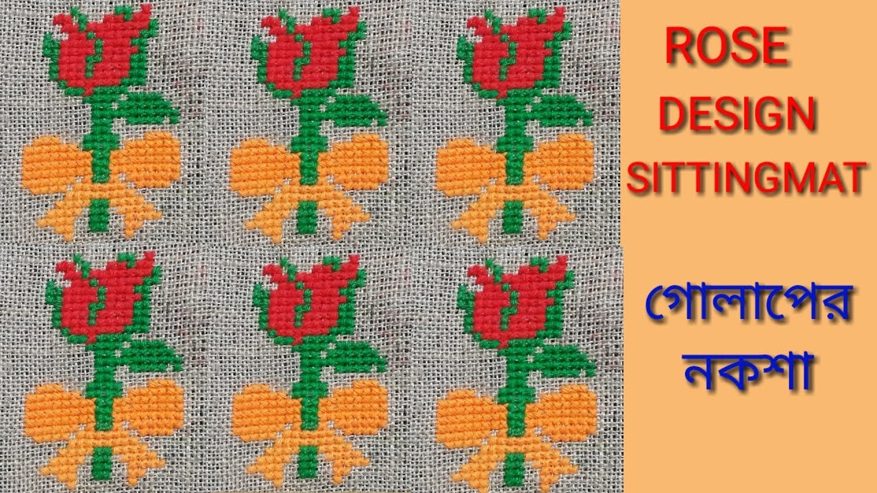 Rose design sittingmat,doormat, tablemat. আসন সেলাই ।গোলাপ ফুল নকশা ।how to make woollen sittingmat