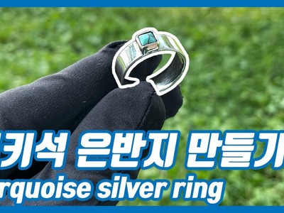 터키석 은반지 만들기. Turquoise silver ring. [John's Hobby]
