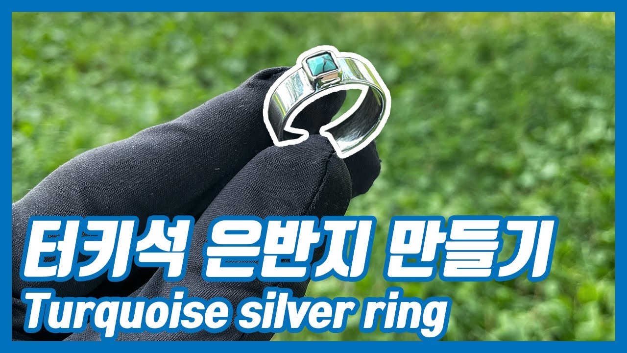 터키석 은반지 만들기. Turquoise silver ring. [John's Hobby]
