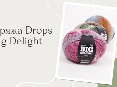 Пряжа Drops Big Delight