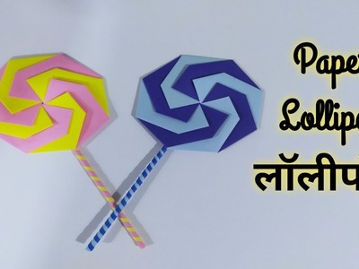 लॉलीपॉप.how to make paper lollipop.paper craft for school.diy craft.easy craft#Marathieasykidscrafts