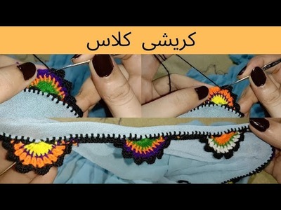 بلوچی کریشی پشم| koreyshi | qureshi | crochet new design |آزموزش کریشی