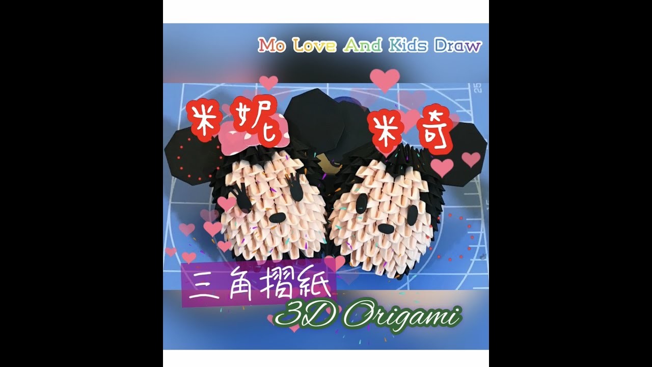 三角摺紙 3D Origami 米奇米妮   Mickey And Minnie