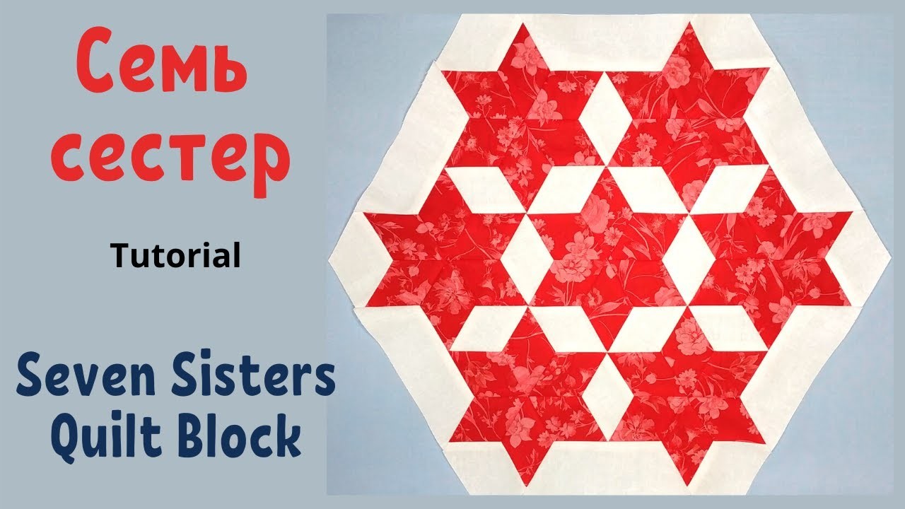 Блок Семь сестер Пэчворк. Seven Sisters Quilt Block Tutorial