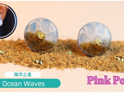 海洋之星 微難度UV耳環製作 Earring DIY - Ocean Waves