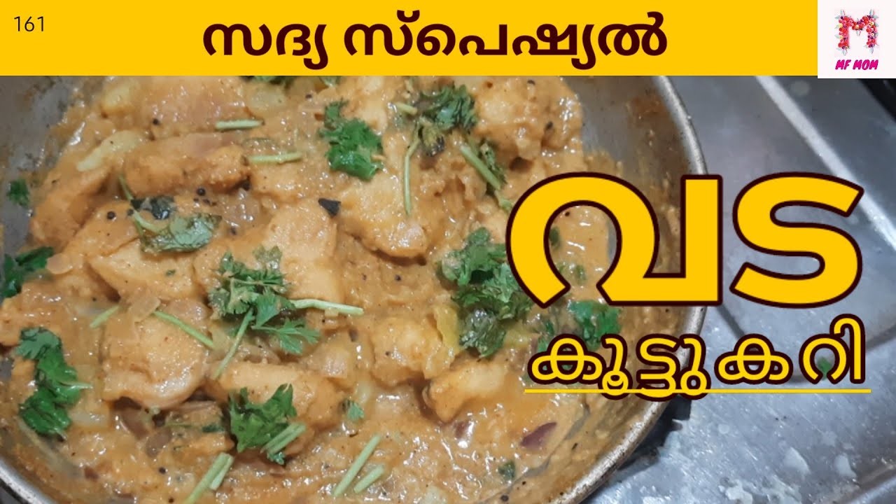 തിരുവനന്തപുരത്ത്കാരുടെ സ്വന്തം വട കൂട്ടുകറി.Sadya Recipe.Trivandrum Special Vada Kootcury Recipe.tvm