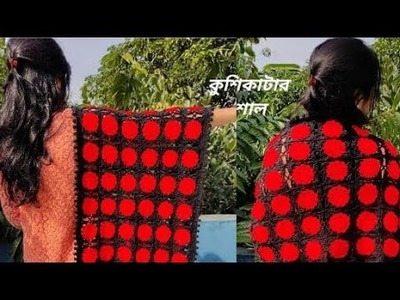 কুশিকাটার শাল  Part  1   Crochet beautiful shawl  Part  1  ( The most easy way ????) #শাল #Crochetshawl