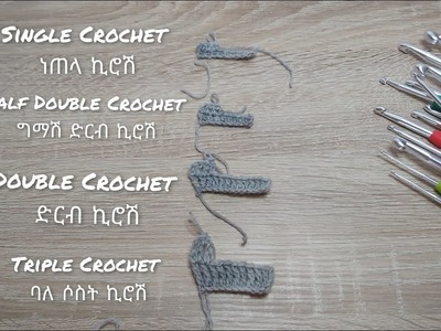 How to Crochet for Beginners- ለጀማሪዎች