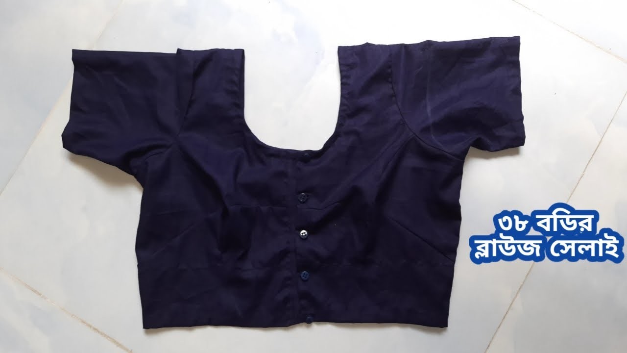 ৩৮ বডির ব্লাউজ সেলাই | 38 Body Blouse Sewing Easy Method | Perfect Blouse Making