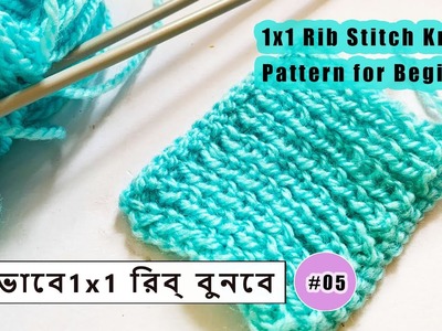 1x1 Rib Stitch Knitting for Beginners ||  কিভাবে 1X1 রিব্ বুনবে- Part-5 #BengaliVlog